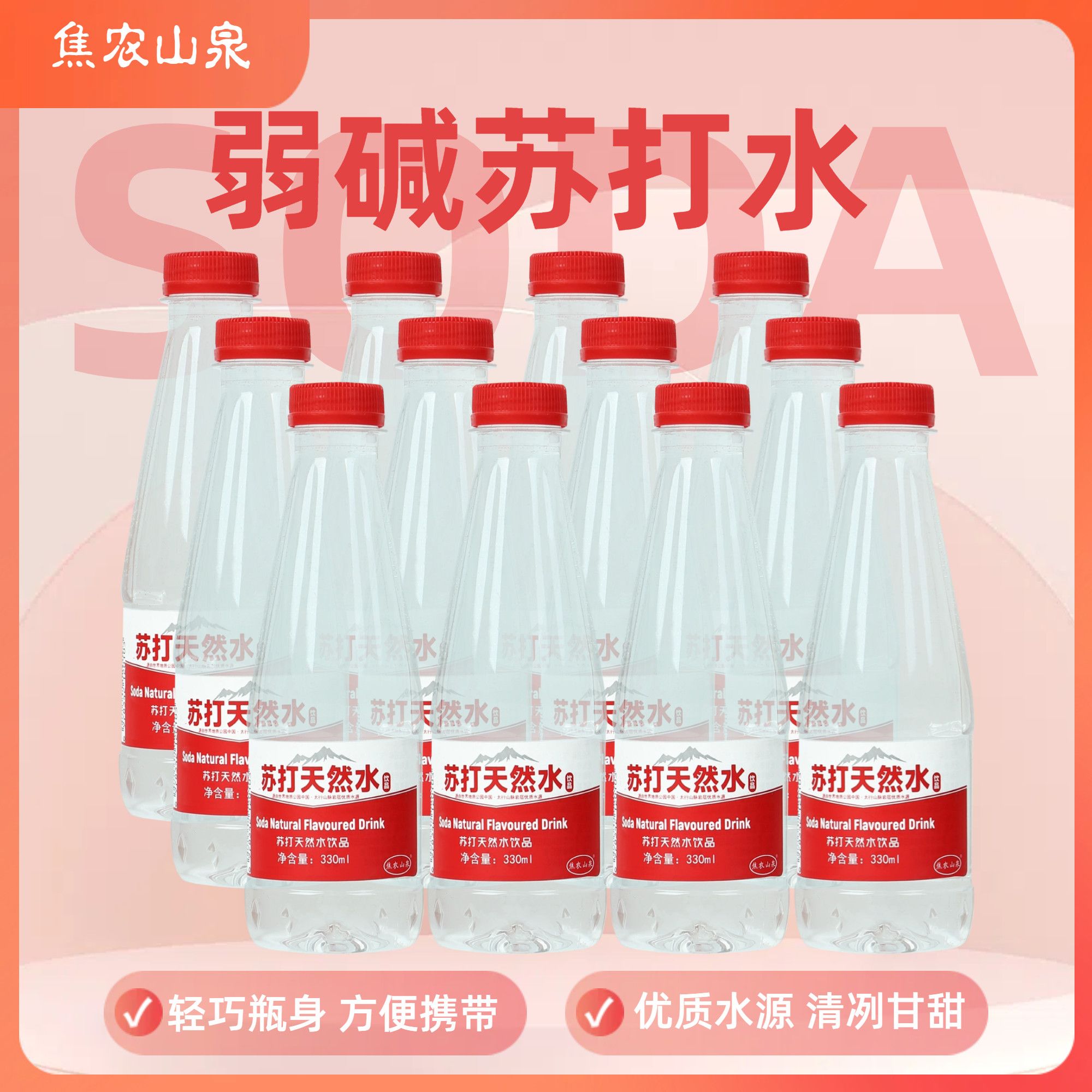 焦农山泉红瓶330ml*24瓶