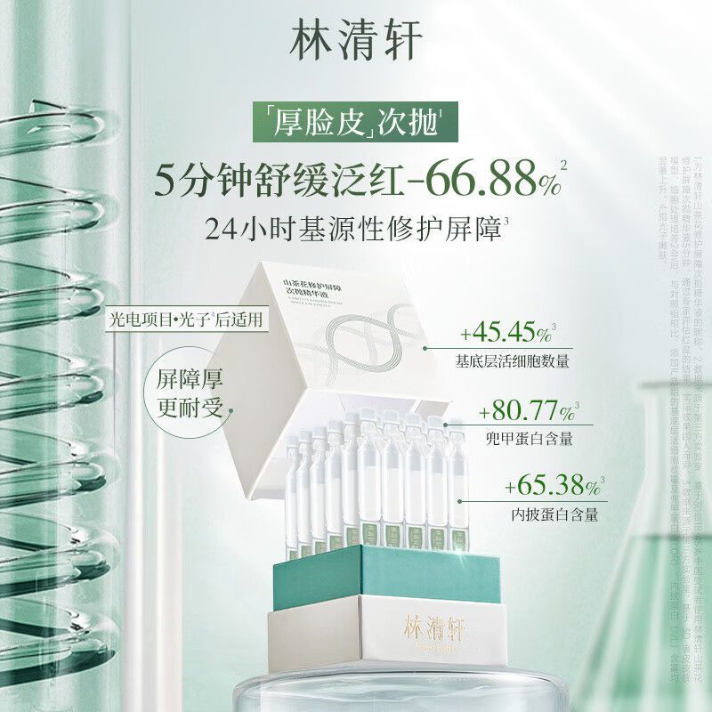 抢!林清轩山茶花修护屏障次抛精华液60支舒缓泛红缓解干燥不紧绷 图片 9
