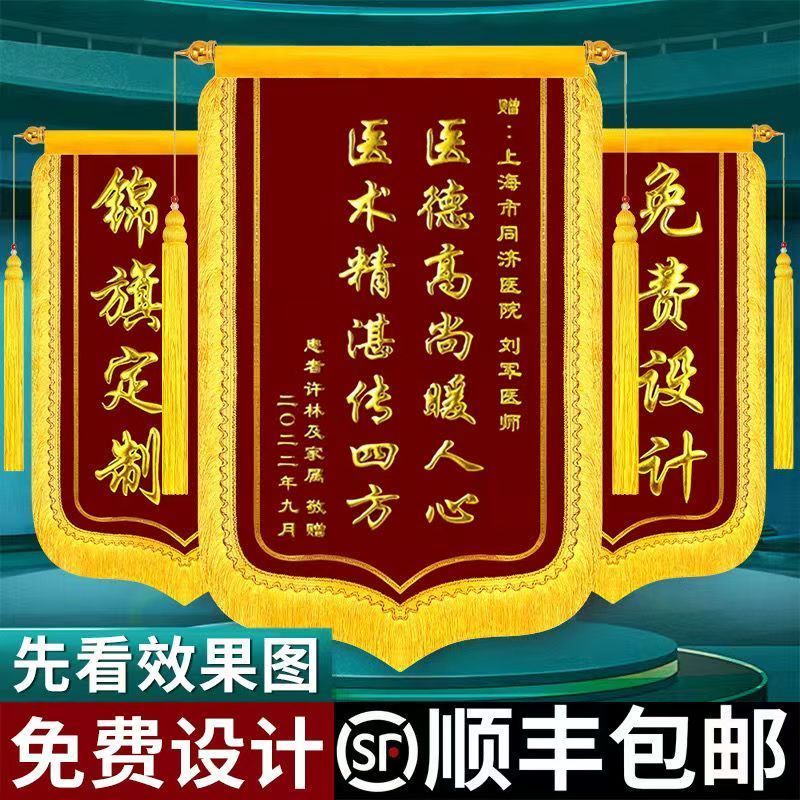 锦旗制作定做感谢医生护士老师送月嫂民警装修公司服务仙家3d立体