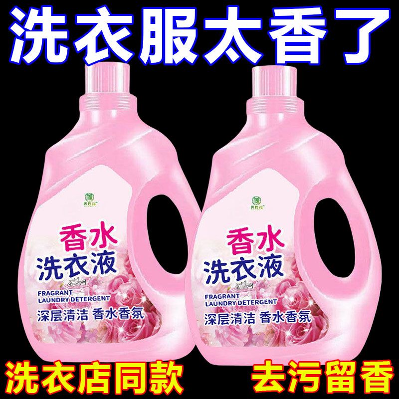正品香水洗衣液香味持久超香强力去污渍家用漂白白衣还原去渍去黄