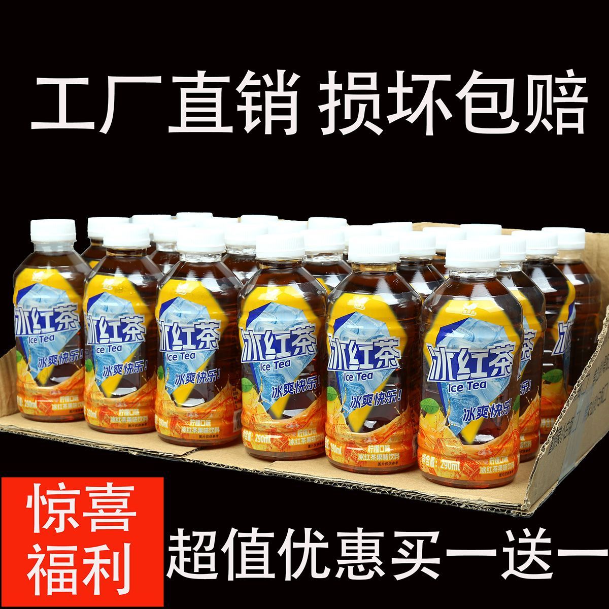 露源泉冰红茶290ML*24瓶