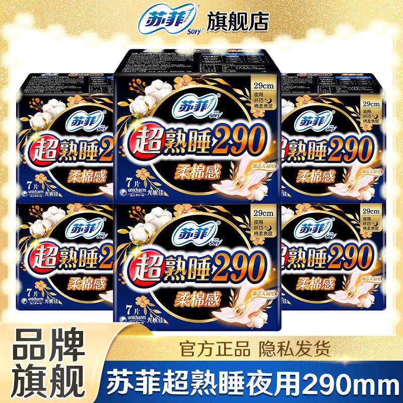 苏菲超熟睡柔棉感超长量多夜用卫生巾290mm加大尾扇开学季姨妈巾
