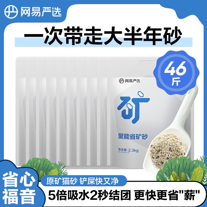 网易严选聚能省猫砂超值吸水省砂矿砂2/6/10袋