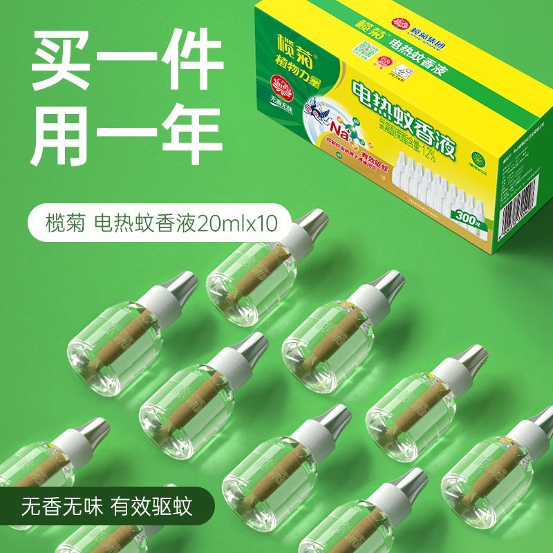 榄菊电蚊香液套装无香型室内灭蚊驱蚊液电蚊液预防伊蚊学生宿舍