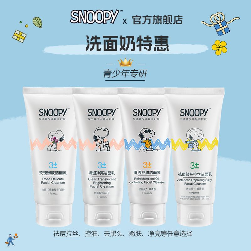 SNOOPY史努比祛痘洗面奶青少年去黑头洁面乳史努比特惠