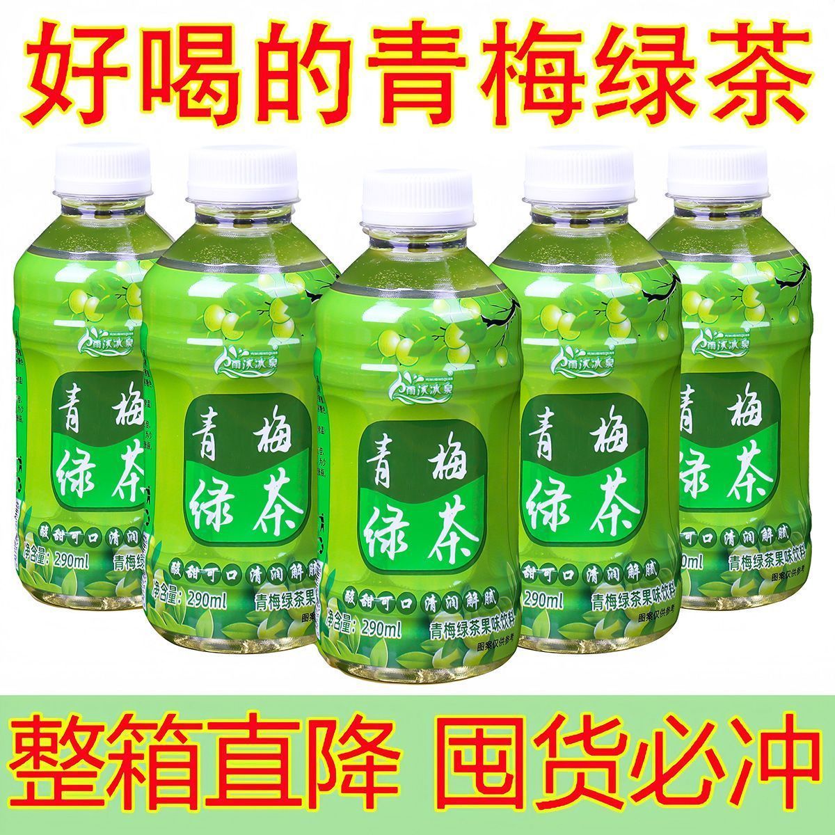 雨沐冰泉青梅绿茶290ML*24瓶