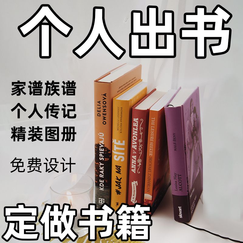 个人出书定制书籍排版设计精装书本家谱族定做谱印刷书籍打印资料