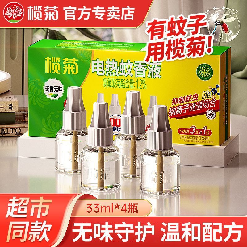 榄菊电蚊香液套装无香型室内灭蚊驱蚊液电蚊液预防伊蚊学生宿舍