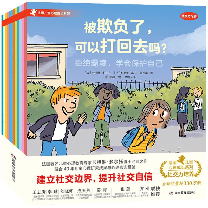 法国儿童心理成长绘本·社交力培养（共12册）