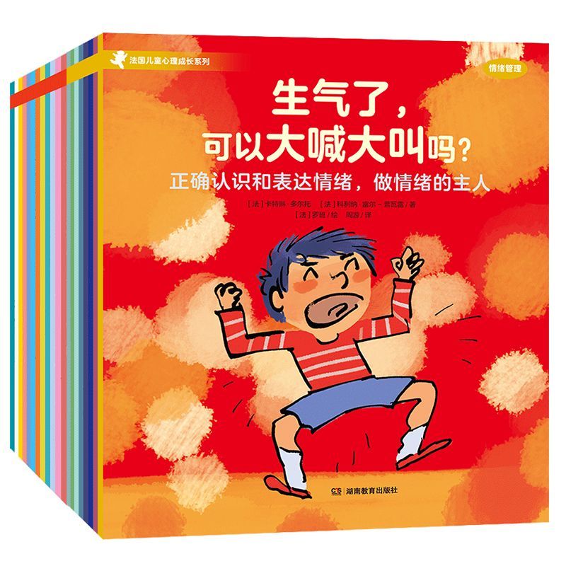 法国儿童心理成长绘本·情绪管理（共8册）