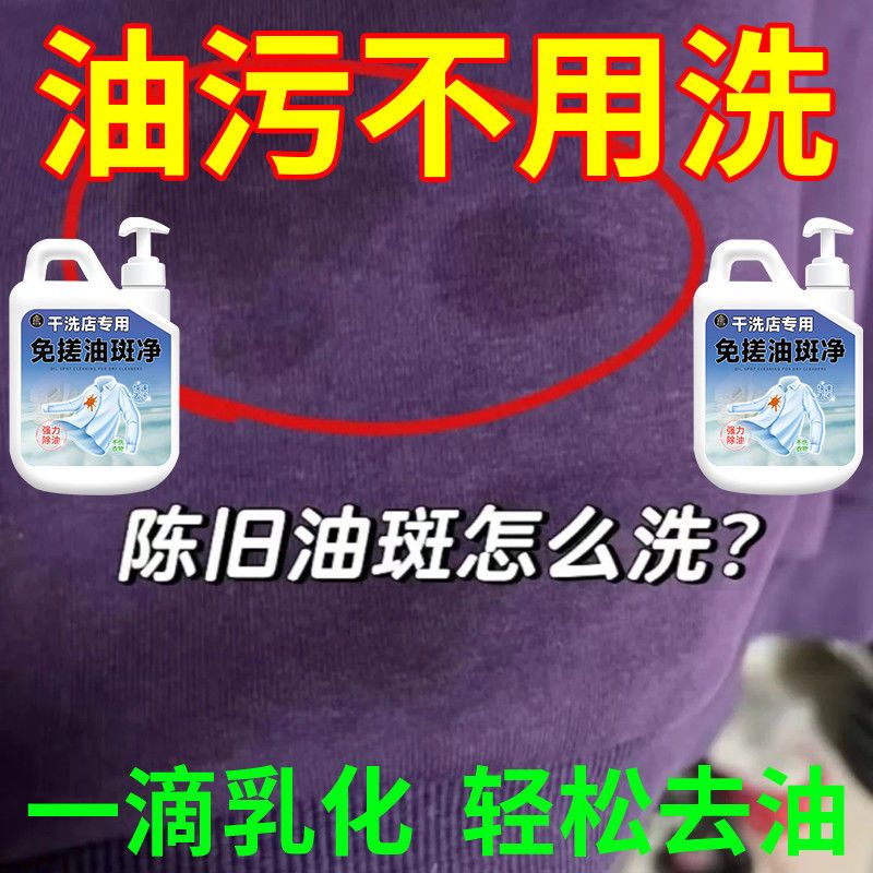 干洗店专用油斑净强效去污去油渍老斑油机械油清洗剂衣服去油王