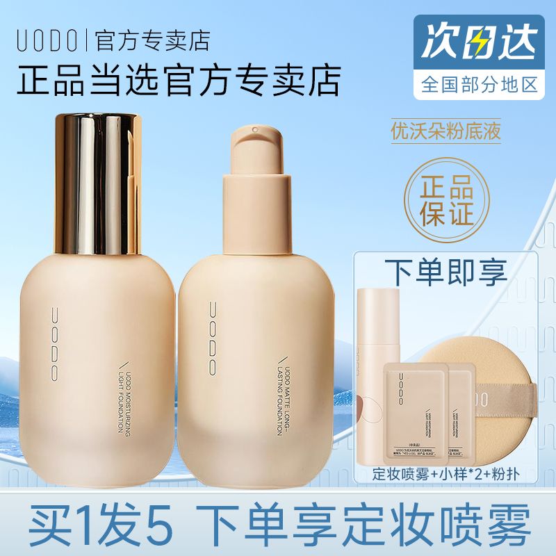 UODO粉底液控油遮瑕持久自然不易卡粉干皮油皮学生党官方正品