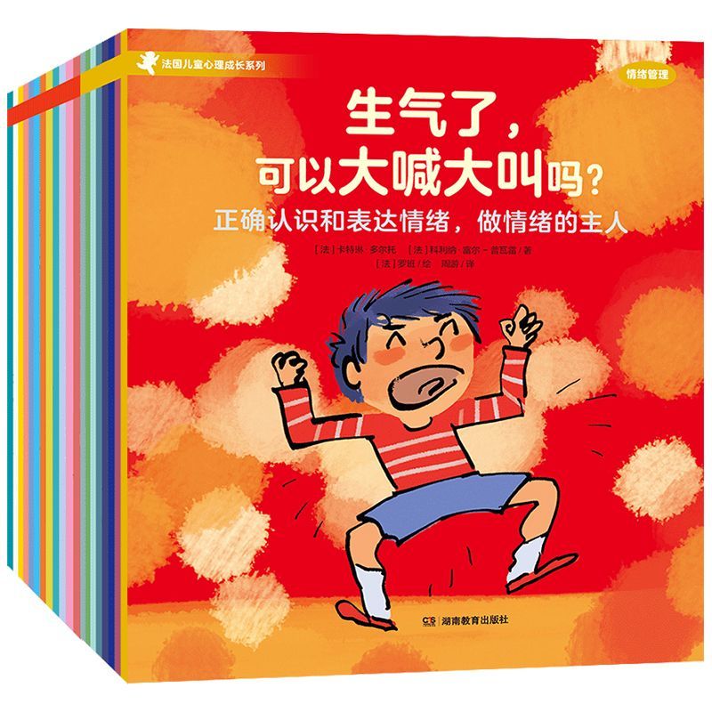 法国儿童心理成长绘本全20册（情绪管理+社交力）