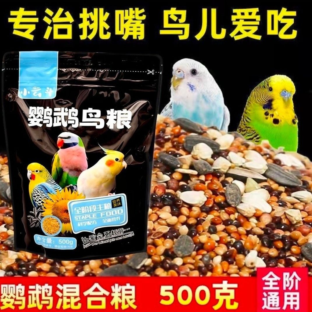 小云斗鹦鹉鸟粮饲料中小型专用虎皮玄凤带壳谷子混合颗粒营养粮