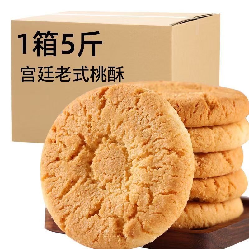 桃酥传统老式饼干网红零食休闲小吃早餐宵夜点心糕点特产整箱批发 图片 4