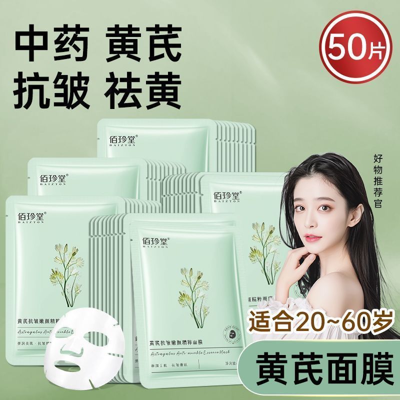 【抢100片】黄芪面膜抗皱紧致熬夜去黄提亮淡纹补水保湿40-100片 图 6