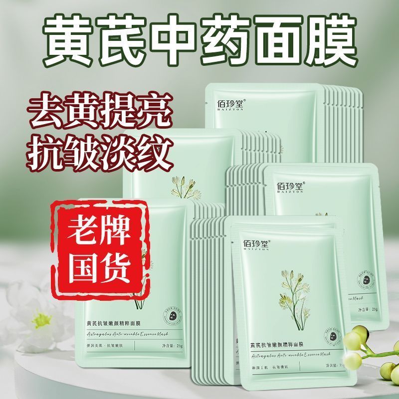 【抢100片】黄芪面膜抗皱紧致熬夜去黄提亮淡纹补水保湿40-100片 图 4