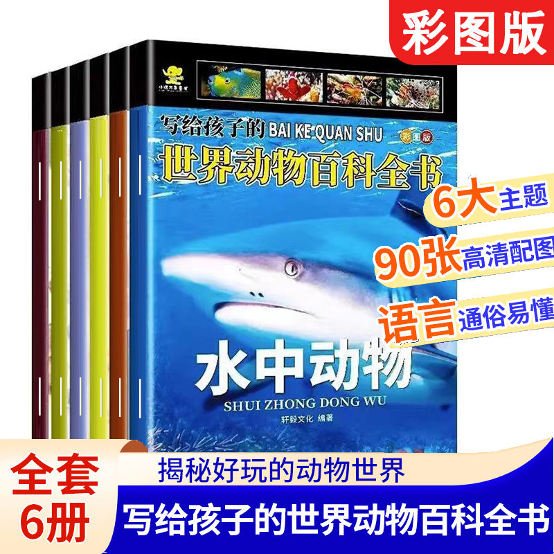 全6册写给孩子的世界动物百科全书儿童恐龙海洋科普书籍5-12岁