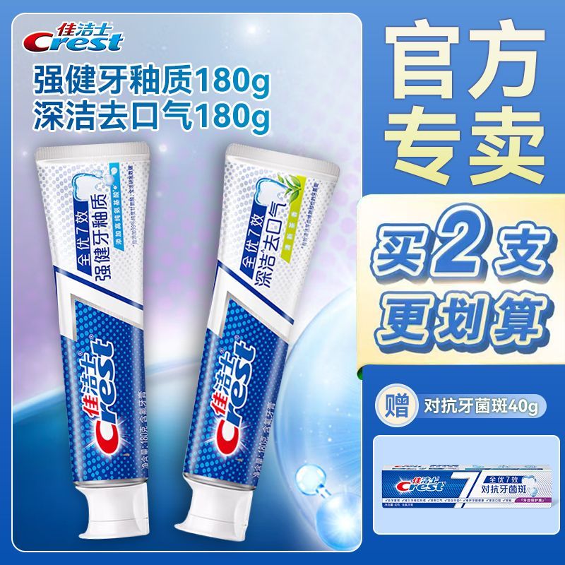 开学佳洁士全优七效牙膏强健牙釉质清新去口气健白防蛀护龈正品