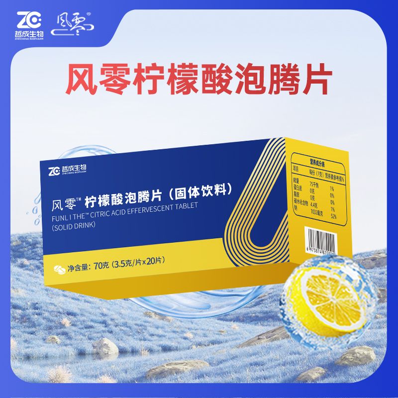 风零一代柠檬酸泡腾片70g/盒20片装 枸橼酸固体饮料 图片 4