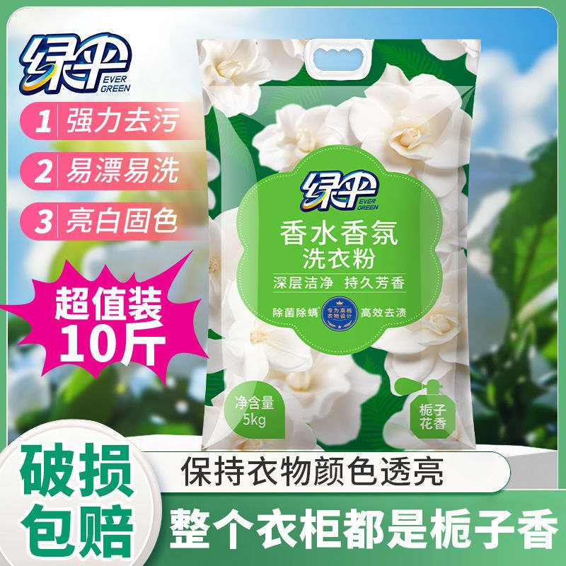 绿伞香氛洗衣粉10斤装深层去渍强效去油除菌除螨家用实惠柔顺护衣