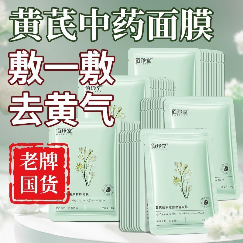【抢100片】黄芪面膜抗皱紧致熬夜去黄提亮淡纹补水保湿40-100片 图 5
