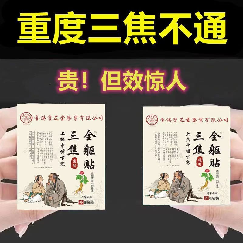 香港宝芝堂正品通焦全躯贴中焦淤堵调理三焦虚不通不受补祛湿通用