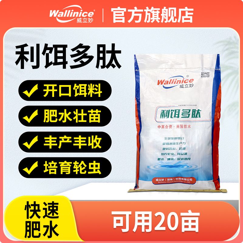 利饵多肽 轮虫培育专用