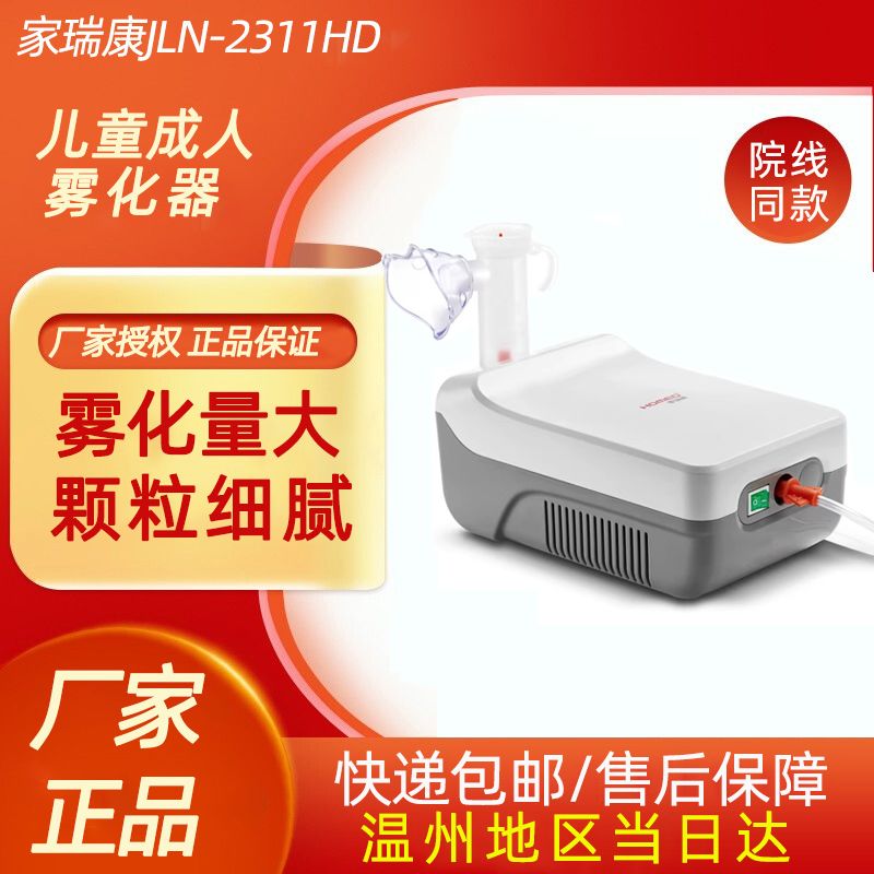 家瑞康2311HD压缩式空气雾化器家用雾化机婴儿童成人医用雾化泵