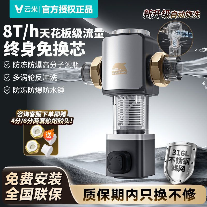 云米小海豚8T前置过滤器自动清洗家用全屋中央自来水40微米流量