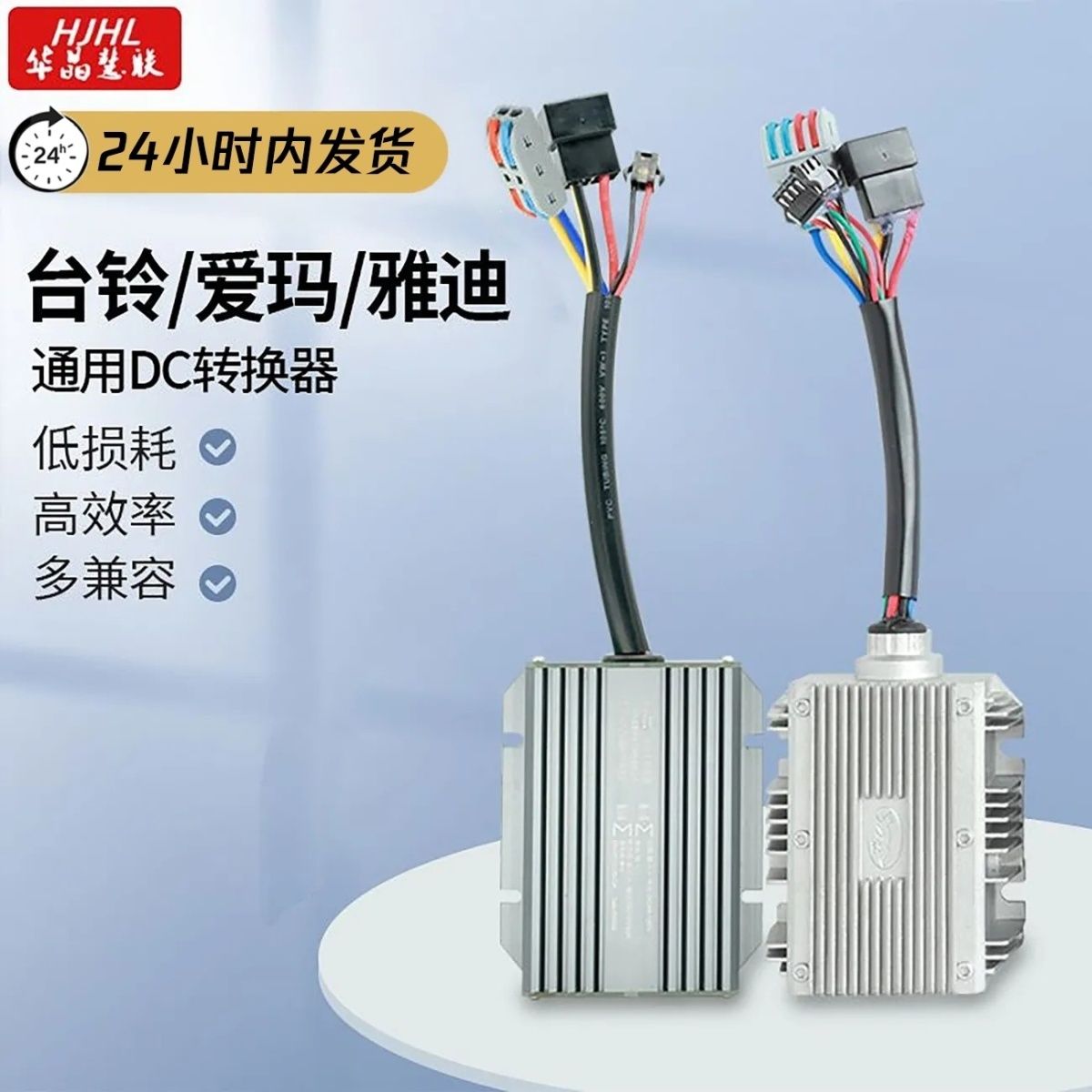 华晶慧联大功率防水转换器台铃爱玛雅迪通用20A30A+5V3A快充