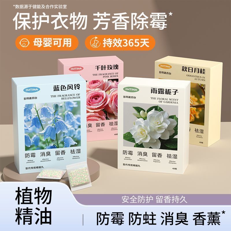 JMTINA花香樟脑丸家用无毒衣柜防霉防潮除味驱虫香包衣服防蛀防潮