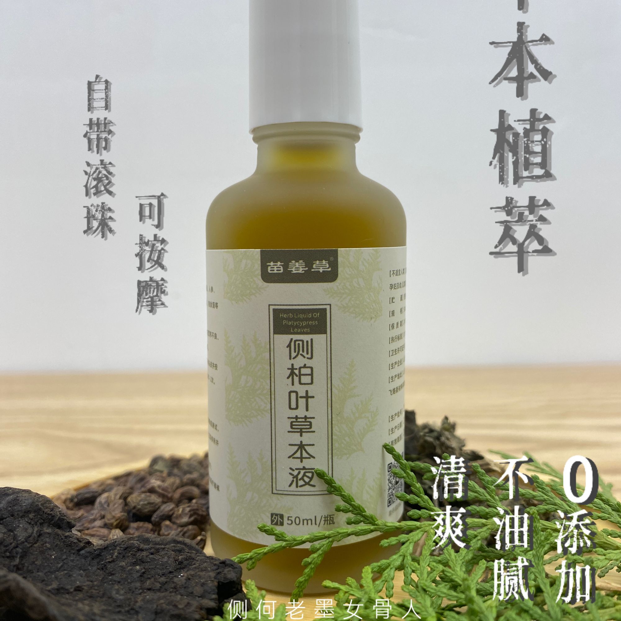 苗姜草侧柏叶草本液草本植物植萃无添加自带滚珠可按摩植物养发液