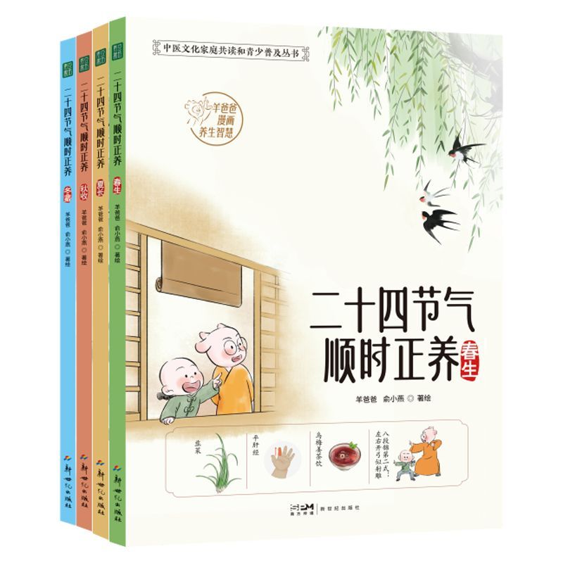 二十四节气顺时正养