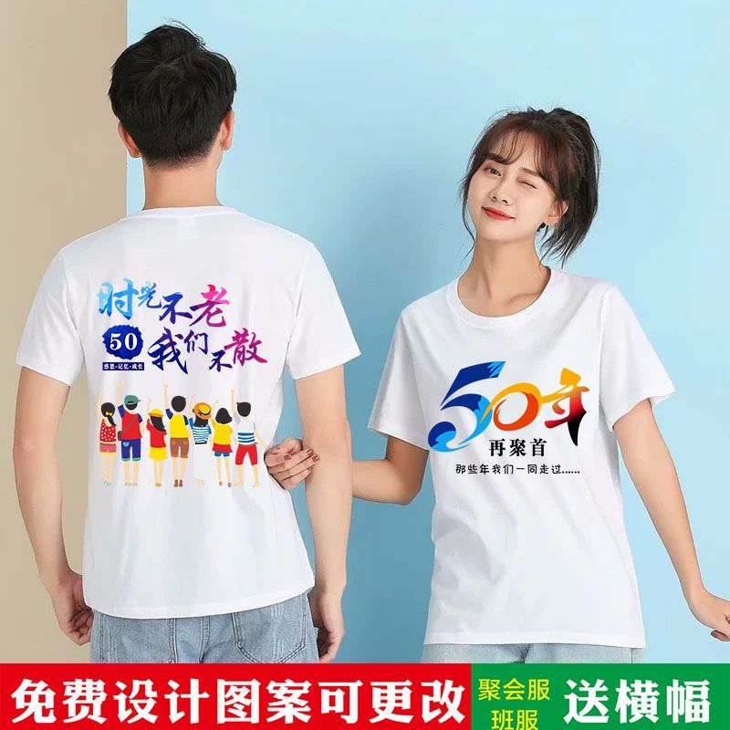 同学聚会t恤定制20周年30年40年50