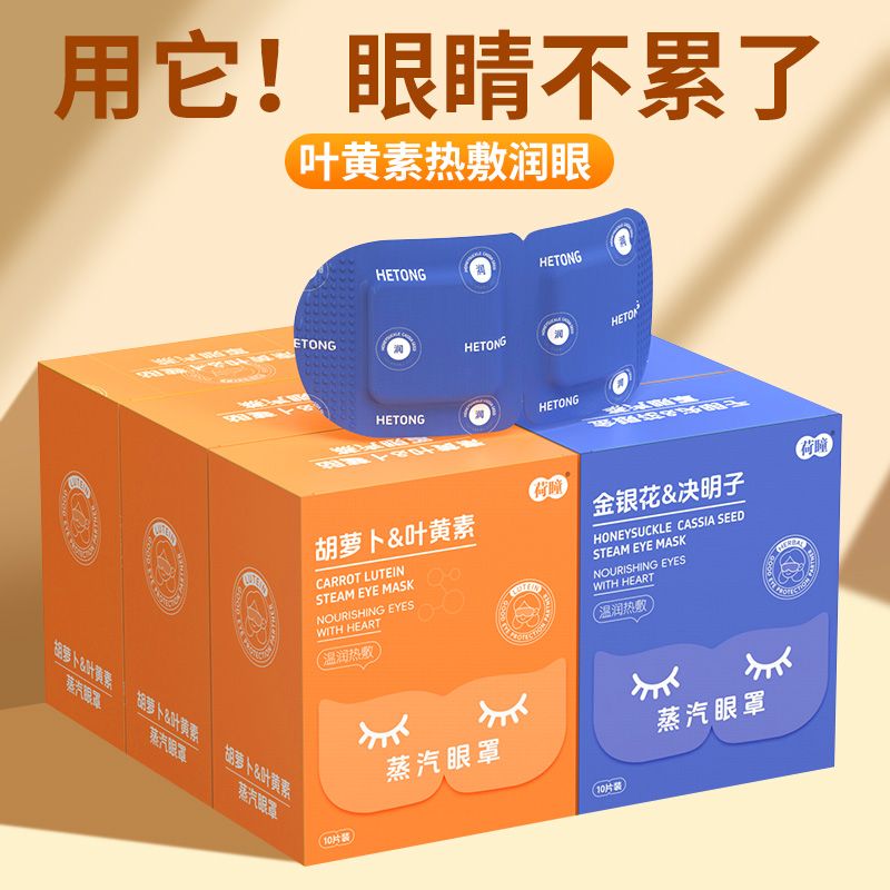 决明子叶黄素蒸汽眼罩热敷专用舒缓眼周肌学生熬夜遮光睡觉眼贴