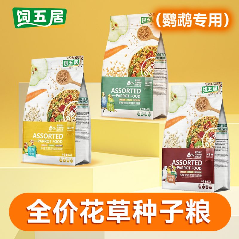 饲五居虎皮玄风牡丹大头鹦鹉鸟粮花草籽种子小颗粒饲料营养粮食