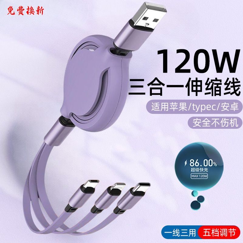 一拖三数据线可伸缩120W超级快充适用苹