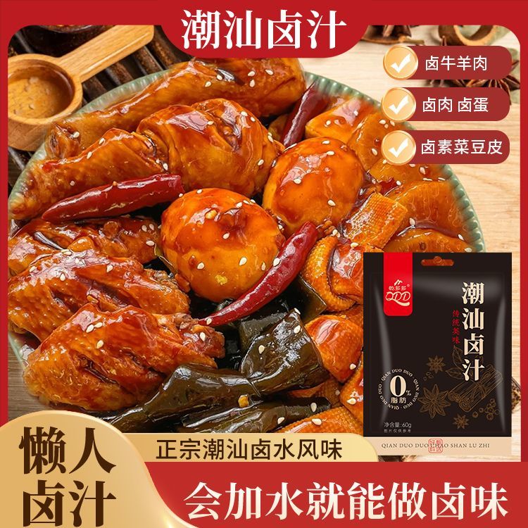 潮汕卤汁0脂传统卤水五香卤味家庭卤肉卤菜卤牛肉懒人家用