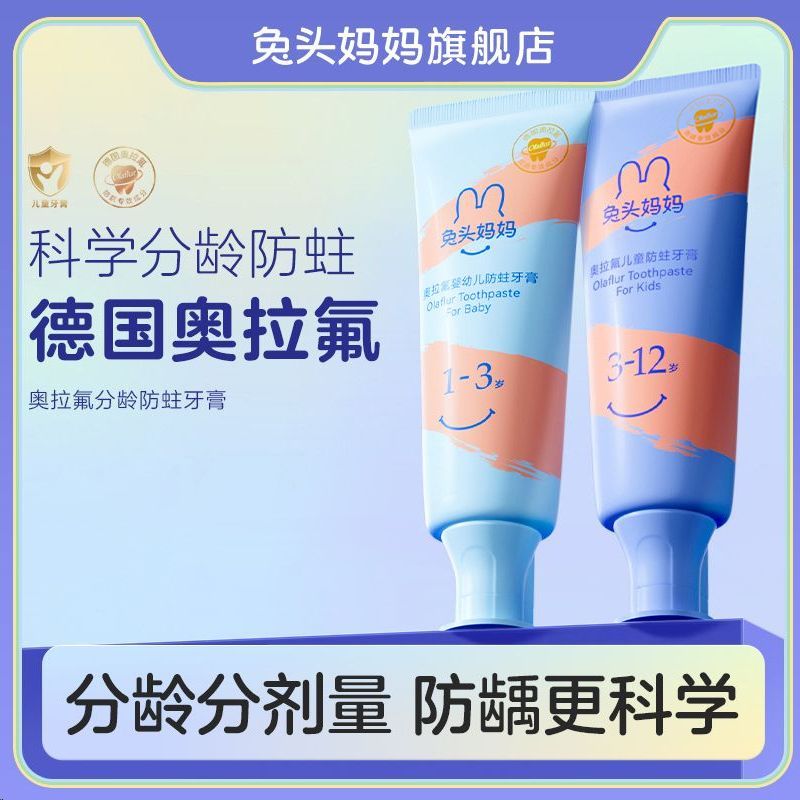 兔头妈妈儿童牙膏奥拉氟防龋齿防蛀牙膏分龄含氟牙膏学生专用牙膏
