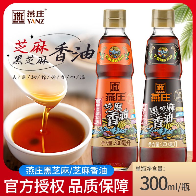 燕庄头道初榨黑麻油300ML+头道初榨麻油300ML组合装压榨一级香油
