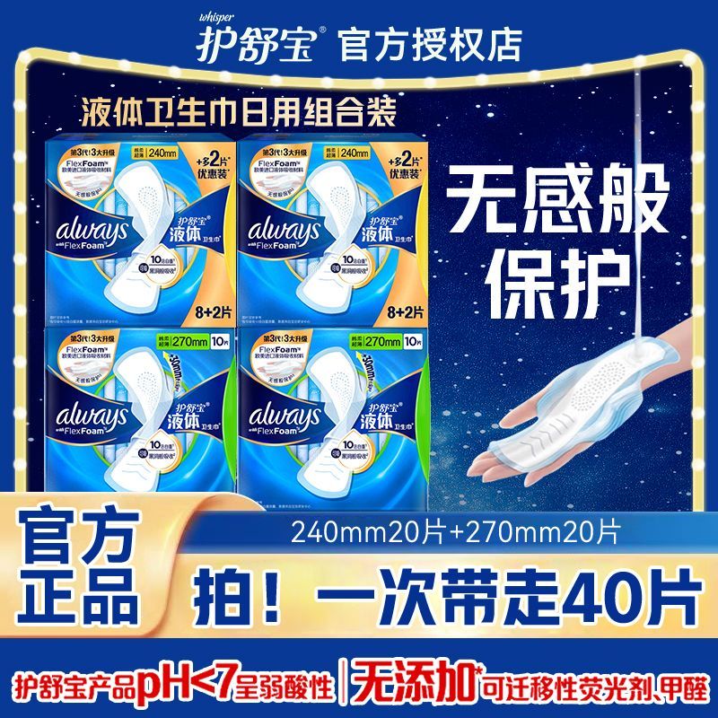 【护舒宝】液体卫生巾日用夜用极薄防侧漏未