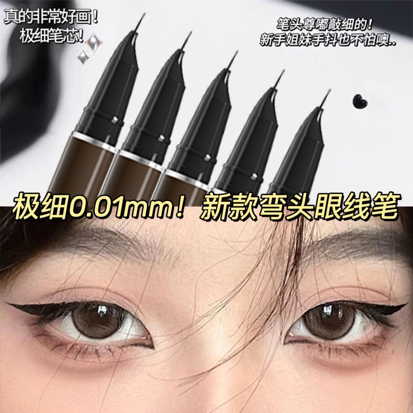 0.01mm极细弯刀式眼线笔防水防汗持久不掉色超细头下至睫毛卧蚕笔
