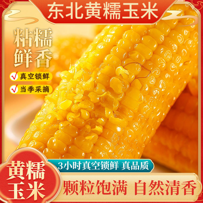 【非转基因】正宗东北糯玉米软糯当季新鲜真空装蒸煮粘糯早餐粗粮