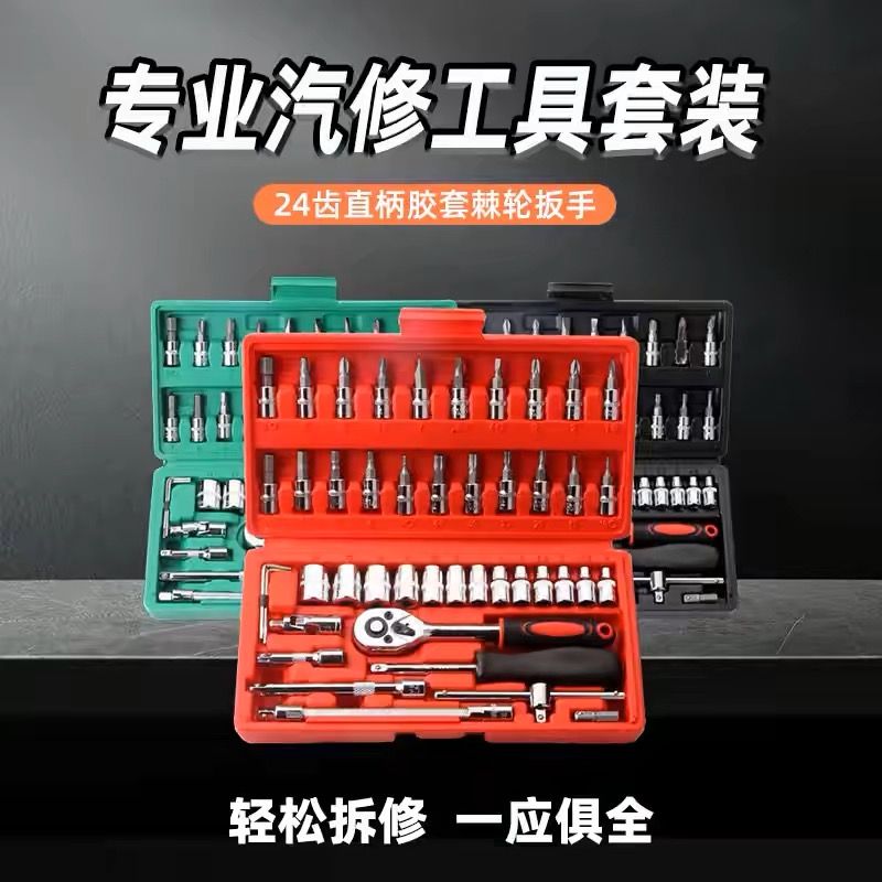 46件套组合工具套装螺丝刀小飞棘轮扳手多功能维修家庭装套筒扳手
