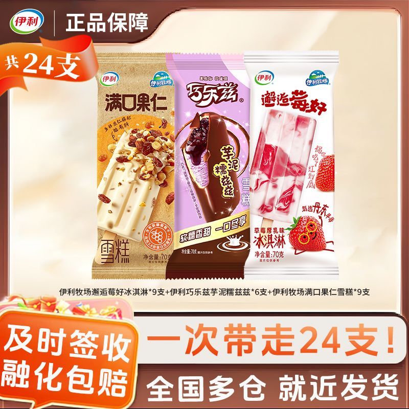 24支伊利邂逅草莓满口果仁雪糕一整箱批发冰淇淋多口味冰棒零食