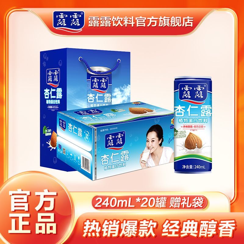 顺丰包邮露露杏仁露经典原味240ml20罐 果仁饮料整箱 送礼正品