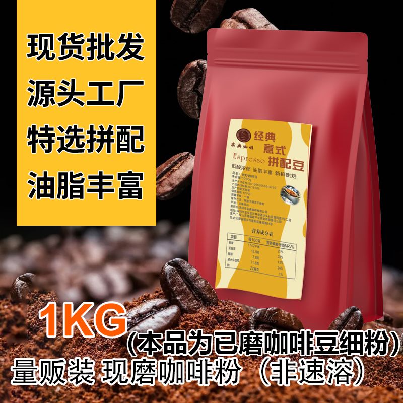 批发商用实典云南阿拉比卡咖啡豆 意式特浓油脂深度烘焙磨豆细粉 图 2