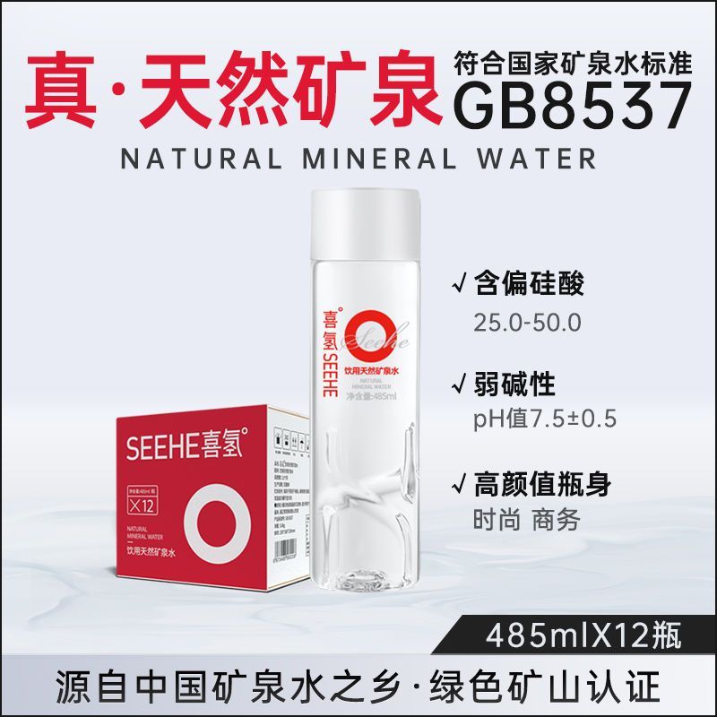 喜氢正品高端矿泉水485ml*12瓶整箱天然弱碱性