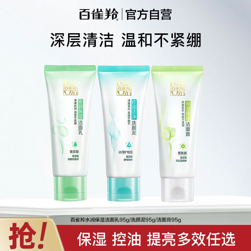 【官方旗舰】百雀羚草本精萃洗面奶保湿控油提亮洁面乳水润不紧绷